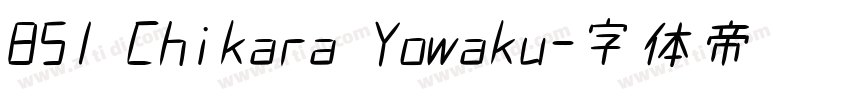 851 Chikara Yowaku字体转换